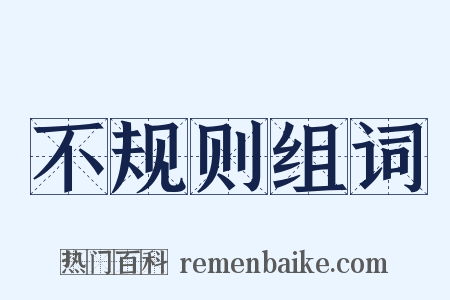 不规则组词是什么意思的图片